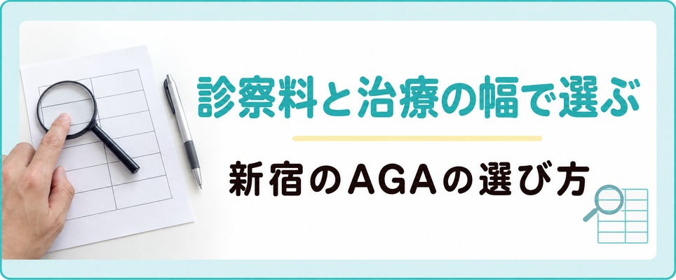 診察料と治療の幅という2つの物差しで新宿のAGAの院を選ぶ章扉