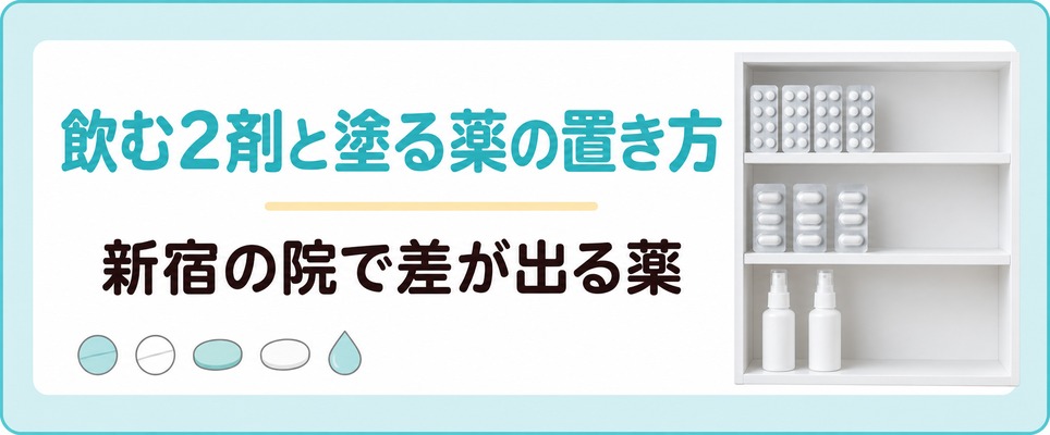 飲む薬2種類と塗る薬が棚に分かれて並ぶ新宿の薬の章扉