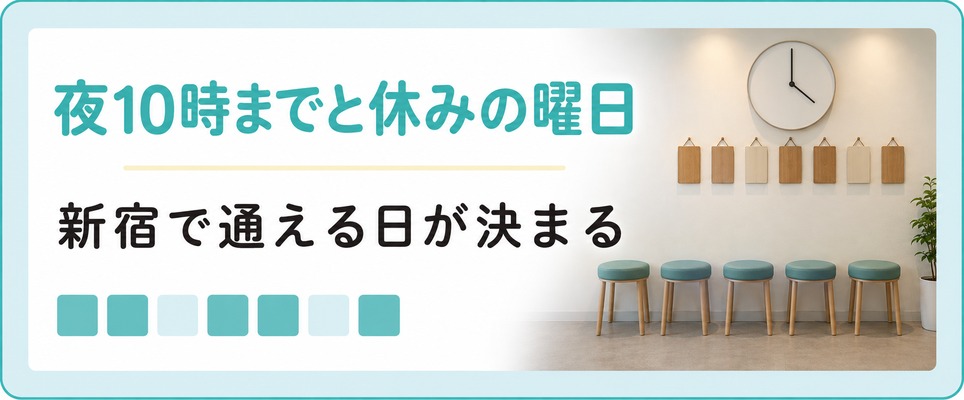 夜おそい時刻の時計と休みの曜日の札が並ぶ新宿の通える日の章扉