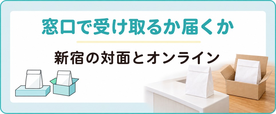 同じ薬の袋が受付の天板と自宅の玄関に置かれた対面とオンラインの章扉