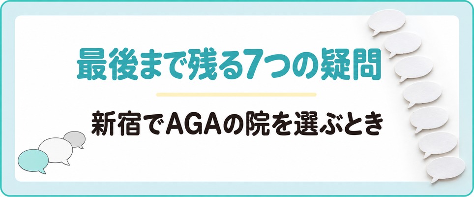 吹き出しのかたちの紙が7枚縦に並ぶ新宿のよくある質問の章扉