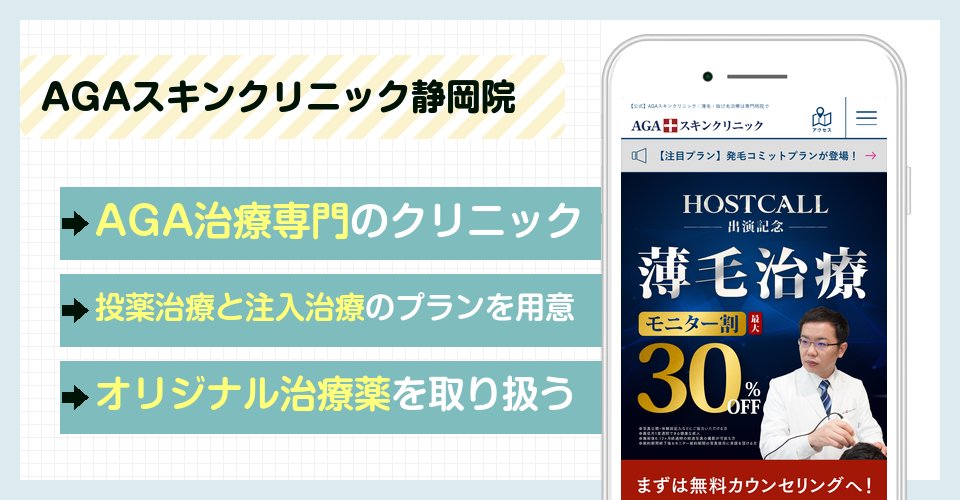 AGAスキンクリニック静岡院の特徴まとめ