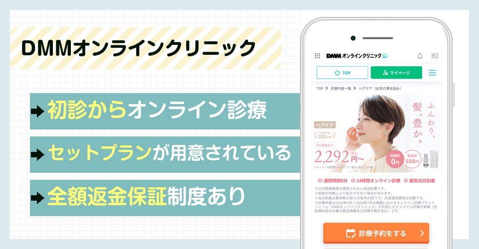 DMMオンラインクリニックの特徴まとめ