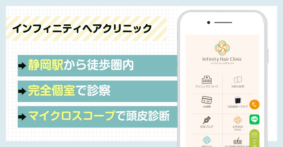 インフィニティヘアクリニック静岡院の特徴まとめ