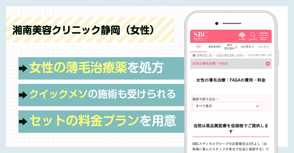 湘南美容クリニック静岡（女性）の特徴まとめ