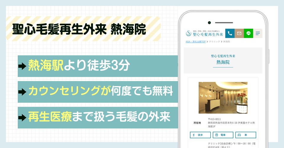 聖心毛髪再生外来 熱海院の特徴まとめ