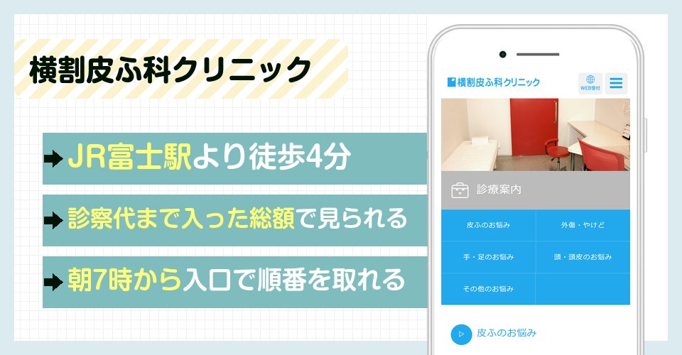 横割皮ふ科クリニックの特徴まとめ