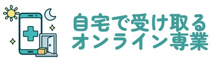自宅で受け取るオンライン専業
