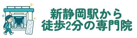 新静岡駅から徒歩2分の専門院