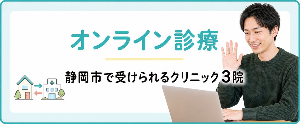 静岡市でAGAオンライン診療があるクリニックは？