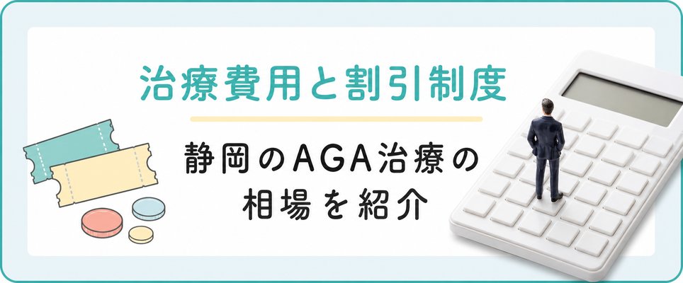 静岡のAGA治療で割引制度があるクリニック