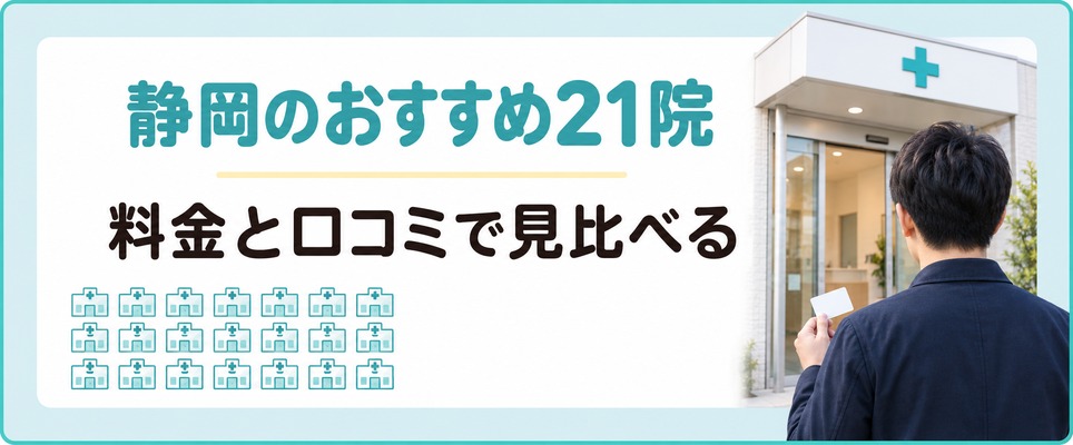 静岡でAGA治療を受けられる21院を料金と口コミから見比べる