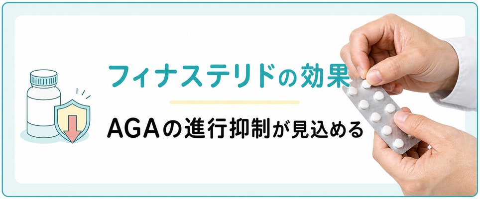 フィナステリドの効果