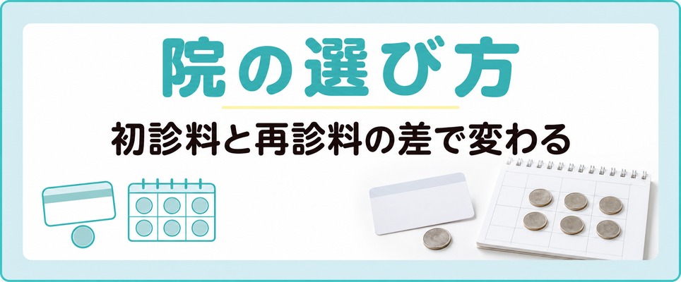 静岡のAGAクリニックは初診料と再診料の差で選び方が変わる