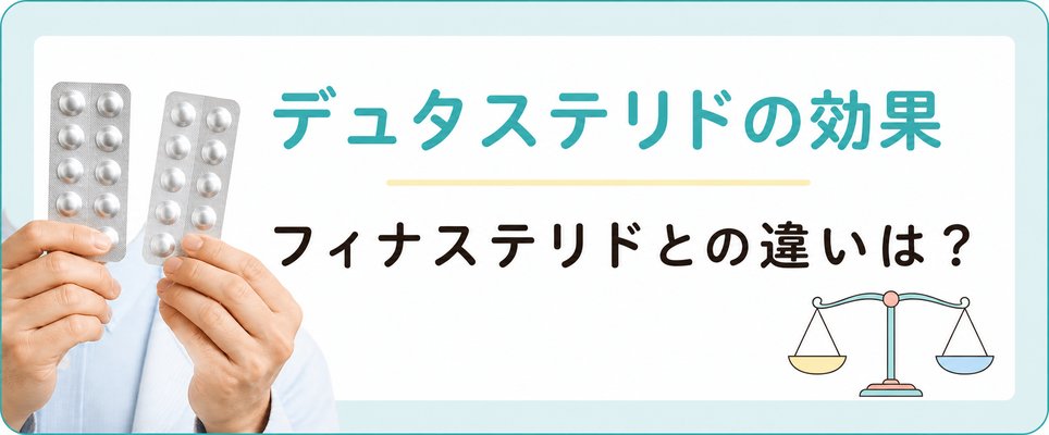デュタステリド(ザガーロ)の効果