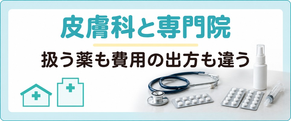 静岡の皮膚科と専門のクリニックは扱う薬も費用の出方も違う