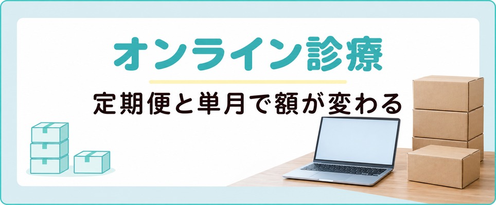 静岡から使えるAGAのオンライン診療は定期便と単月で額が変わる