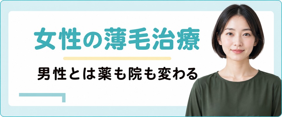 静岡で女性の薄毛治療を受けるなら男性のAGAとは薬も院も変わる