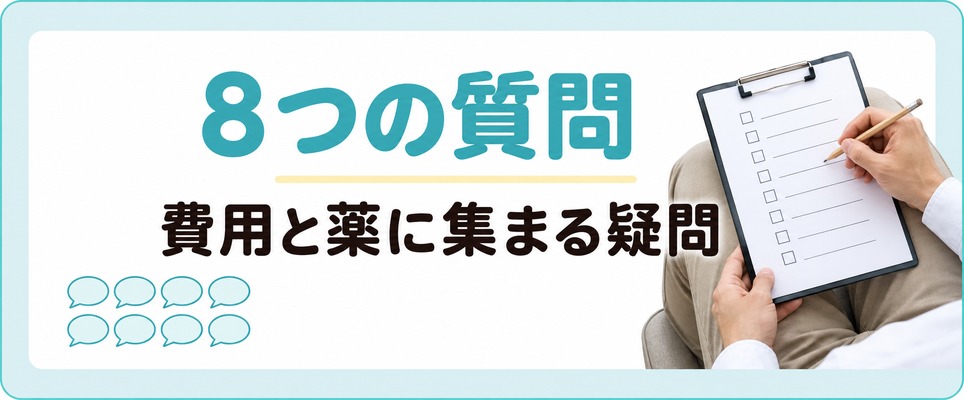 静岡のAGA治療で費用と薬などに集まる8つの質問