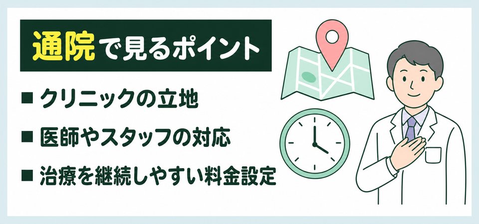 AGA治療を続けやすいクリニックか確認するときのポイント