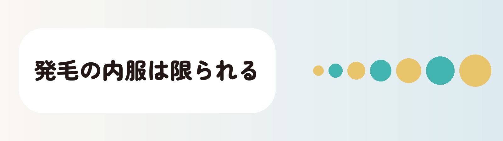 発毛の内服は限られる