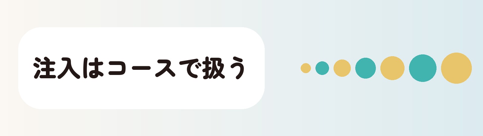 注入はコースで扱う