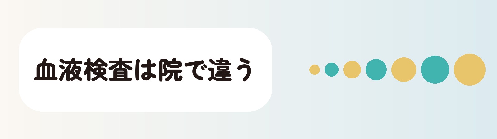血液検査は院で違う