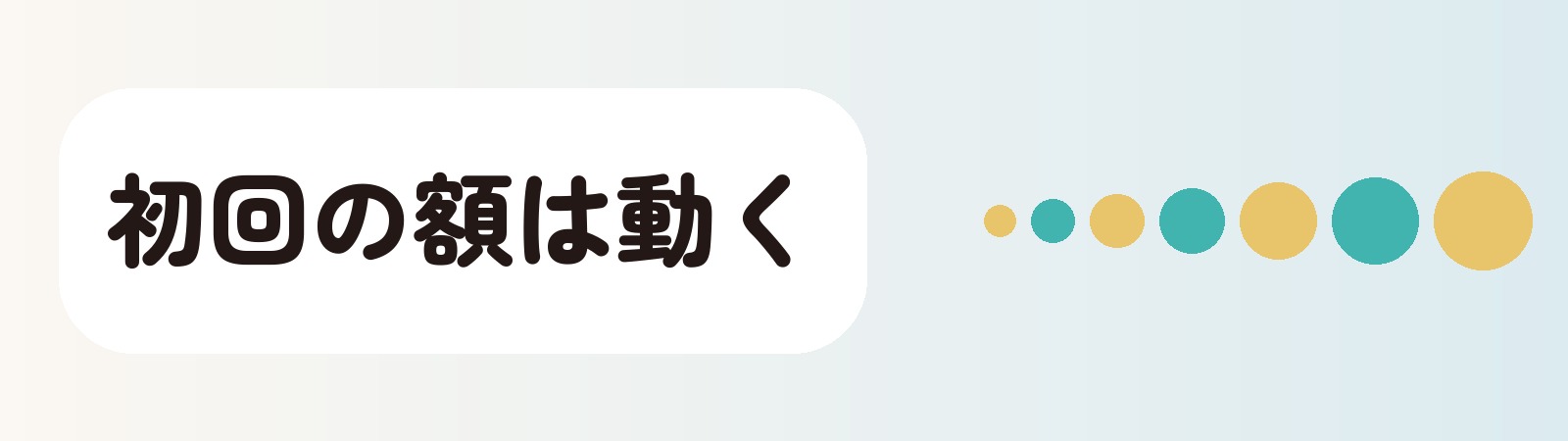 初回の額は動く