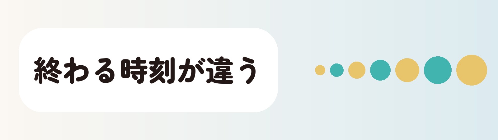 終わる時刻が違う