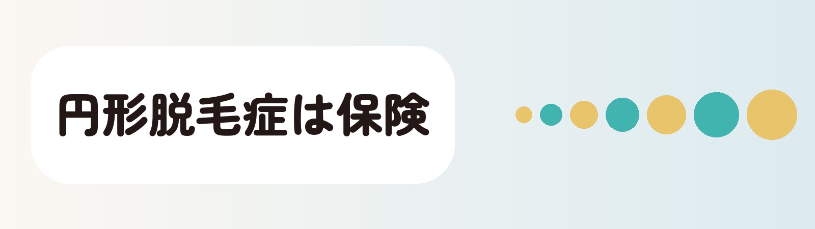 円形脱毛症は保険