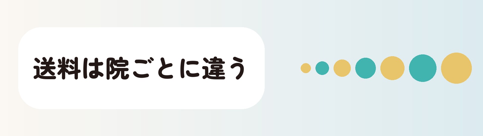 送料は院ごとに違う