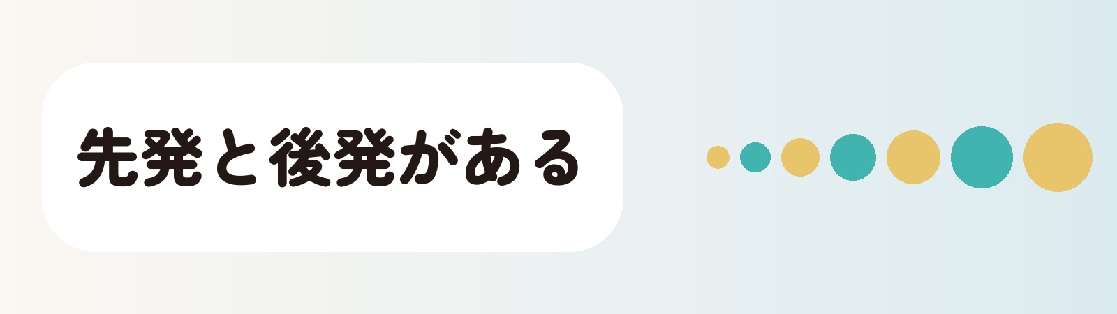 先発と後発がある
