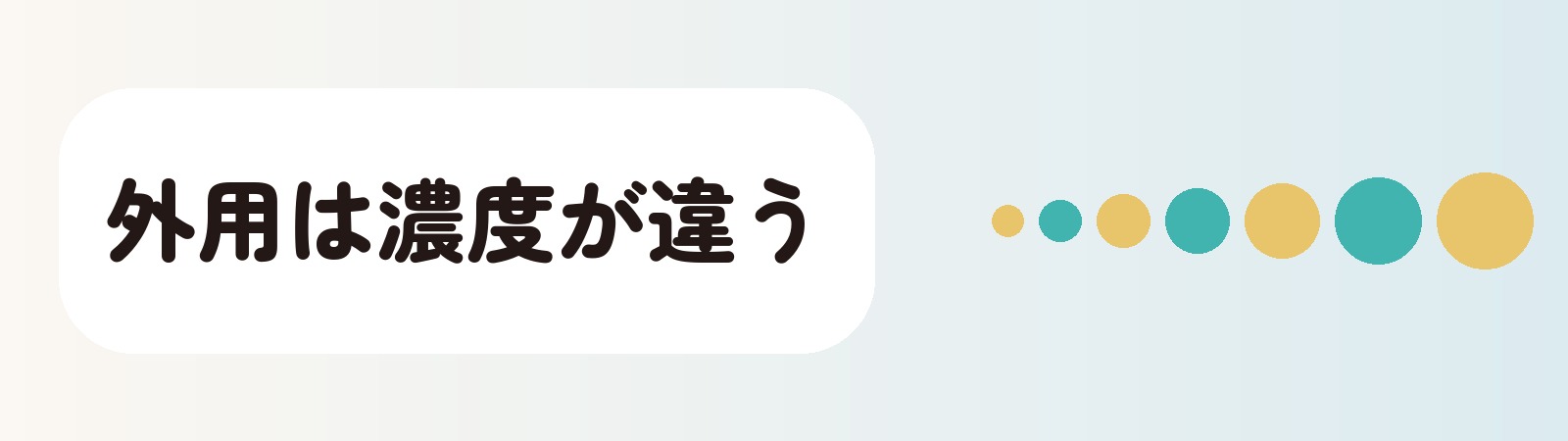 外用は濃度が違う