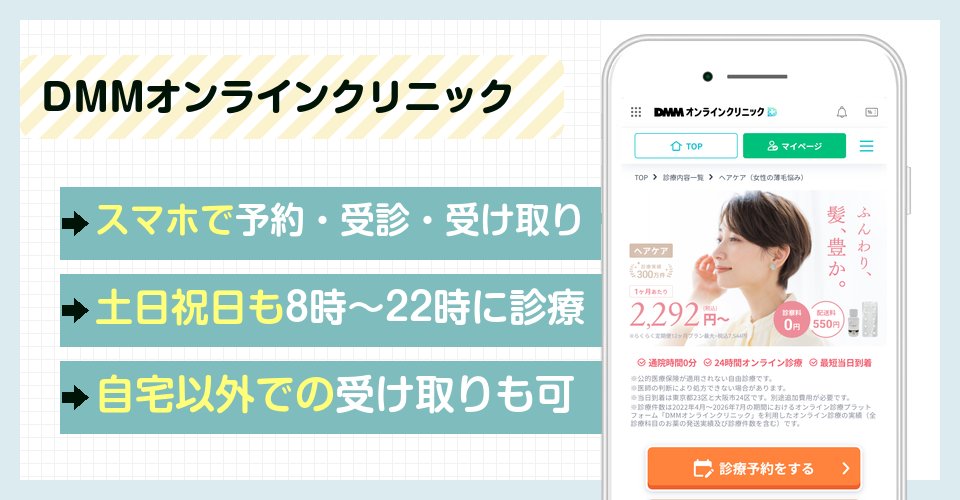 DMMオンラインクリニックの特徴まとめ