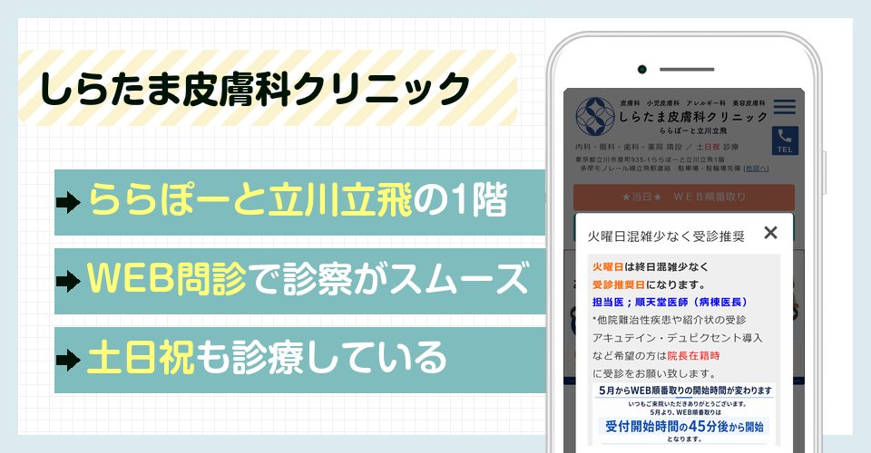 しらたま皮膚科クリニックの特徴まとめ