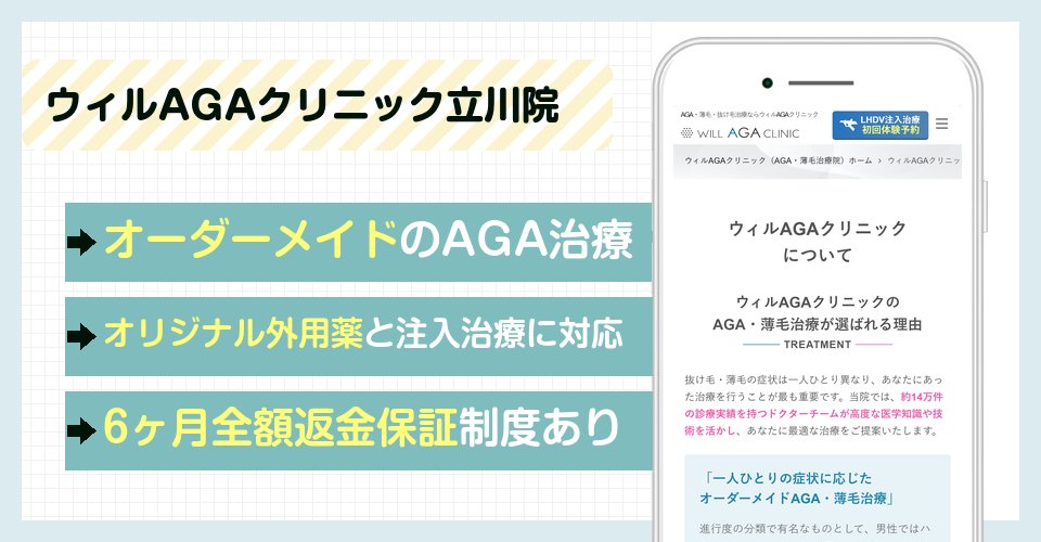 ウィルAGAクリニック立川院の特徴まとめ
