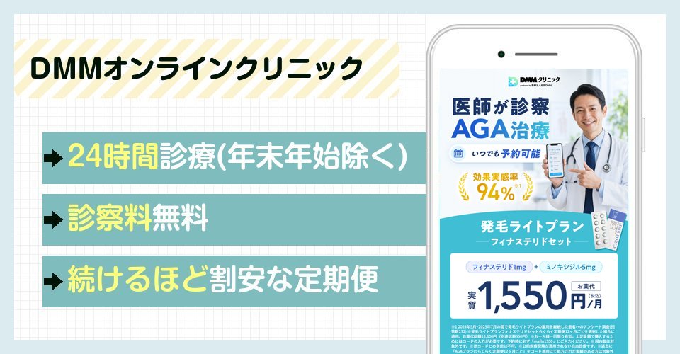 DMMオンラインクリニックの特徴まとめ