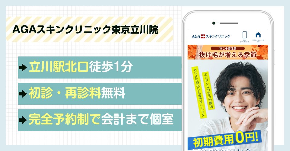 AGAスキンクリニック東京立川院の特徴まとめ