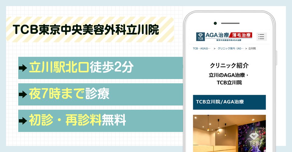 TCB東京中央美容外科立川院の特徴まとめ
