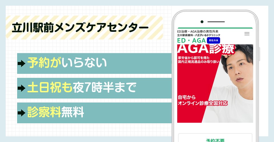 立川駅前メンズケアセンターの特徴まとめ