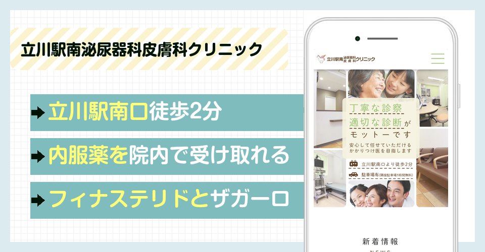 立川駅南泌尿器科皮膚科クリニックの特徴まとめ
