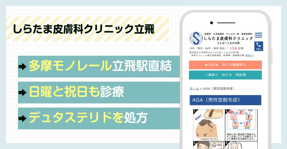 しらたま皮膚科クリニックららぽーと立川立飛の特徴まとめ