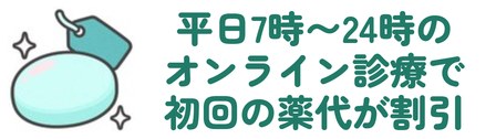 平日7時〜24時のオンライン診療で初回の薬代が割引