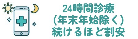 24時間診療(年末年始除く) 続けるほど割安