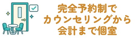 完全予約制でカウンセリングから会計まで個室