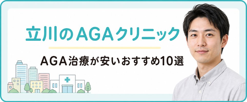 立川でおすすめのAGAクリニックを紹介