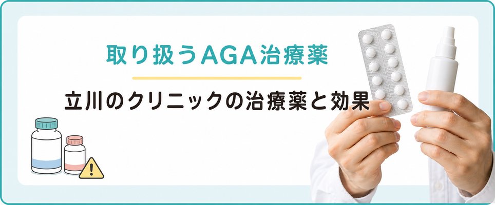 立川のAGAクリニックで扱う治療薬について