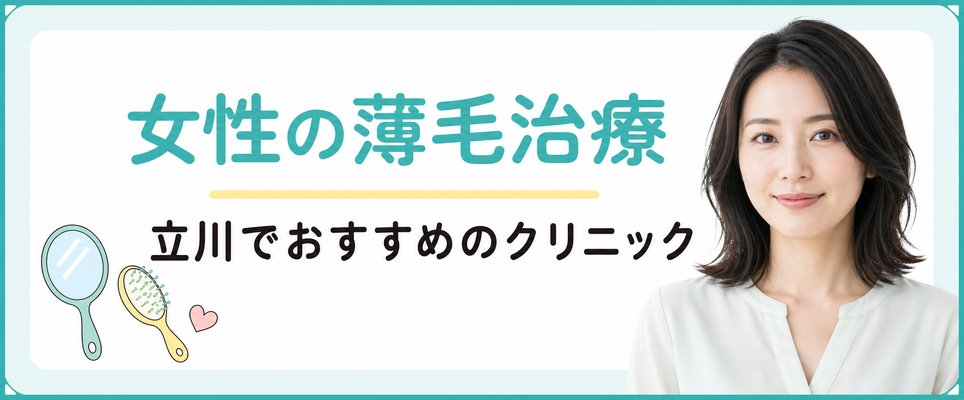 立川でおすすめ女性の薄毛治療