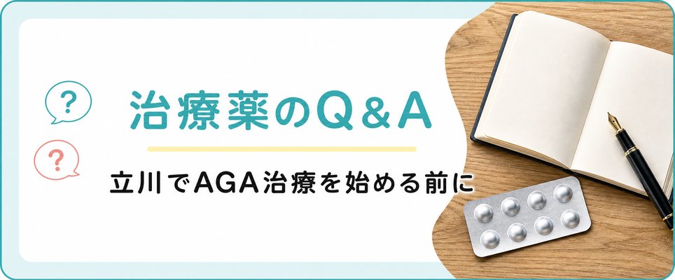 立川のAGA治療を行う前に知っておきたいAGA治療薬のQ＆A