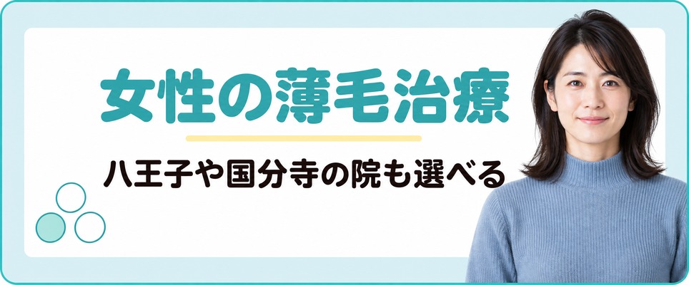 立川から女性の薄毛治療の相談先を探す場面
